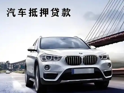 松溪车抵贷如何办理押车和不押车?