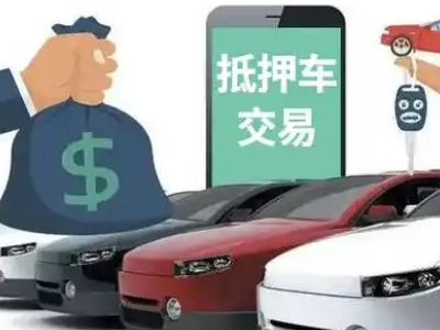 松溪汽车抵押贷款通过率高