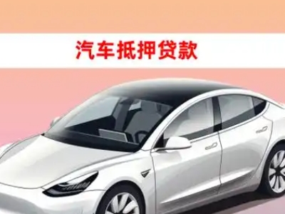 办理松溪车辆抵押贷款需要什么条件，优势以及结清手续?