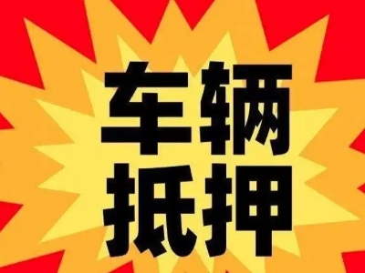 松溪汽车抵押贷款利息一般是多少？